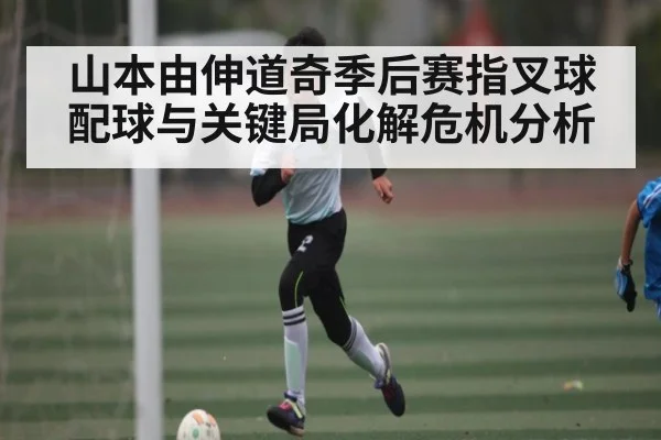 山本由伸道奇季后赛指叉球配球与关键局化解危机分析